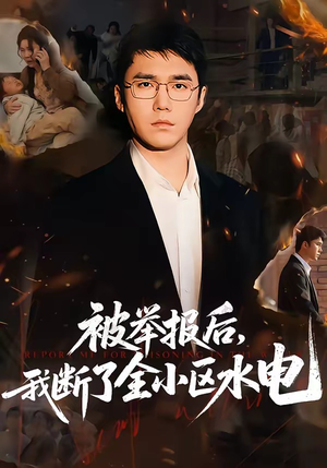 被举报后，我断了全小区水电（73集）热门短剧来袭