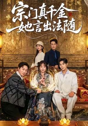 宗门真千金她言出法随（84集）好看的国产短剧
