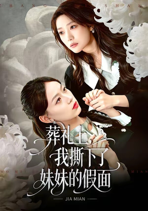 葬礼上，我撕下了妹妹的假面（63集）热播短剧排行榜