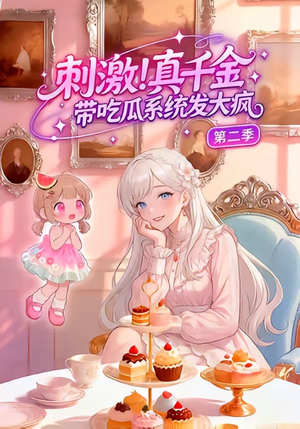 刺激！真千金带吃瓜系统发大疯第二季（62集）免费短剧资源