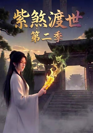 紫煞渡世第二季（45集）爆款热门短剧