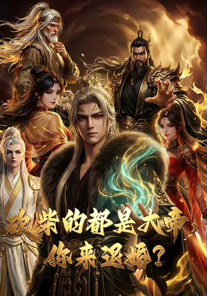 砍柴的都是大帝，你来退婚？（81集）全部免费看全集