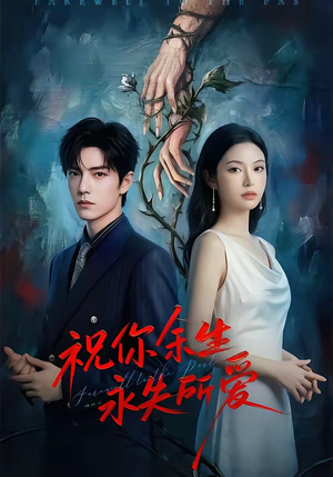 祝你余生永失所爱（51集）每日短剧推荐