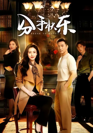 分手快乐（40集）免费观看就是爽