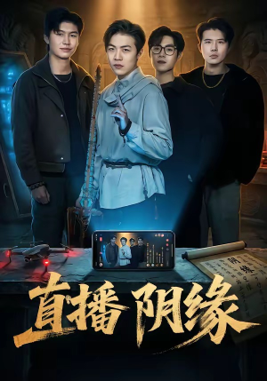 直播阴缘（81集）百亿短剧抢先看