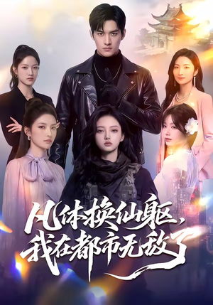 凡体换仙躯，我在都市无敌了（61集）好看上头短剧