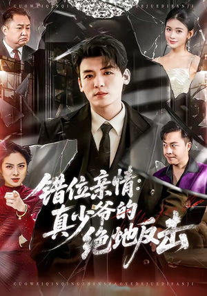 错位亲情：真少爷的绝地反击（70集）民国短剧推荐