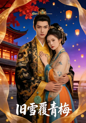 旧雪覆青梅（58集）热门爆款短剧
