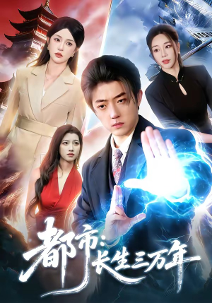 都市：长生三万年（96集）短剧追到爽