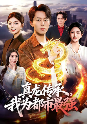 真龙传承，我为都市最强（103集）高分佳作免费看