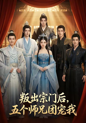 叛出宗门后，五个师兄团宠我（81集）看过的人都说好