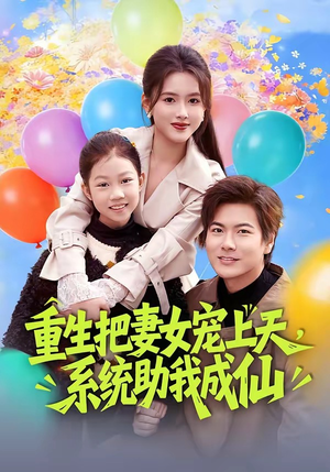 重生把妻女宠上天，系统助我成仙（80集）短剧热播推荐