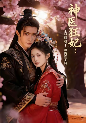 神医狂妃：王爷别追了，咱俩真不熟（83集）视频在线看