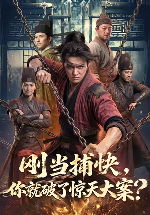 刚当捕快，你就破了惊天大案？（80集）独家资源免费看