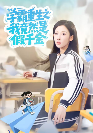 学霸重生之我竟然是假千金（80集）精彩不断免费看