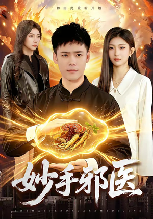 妙手邪医（111集）好看又上头短剧