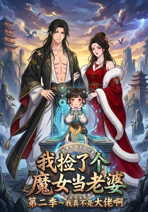 我捡了个魔女当老婆第二季我真不是大佬啊（59集）快来看短剧