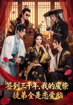 签到三千年，我的废柴徒弟全是恋爱脑（60集）古装短剧推荐
