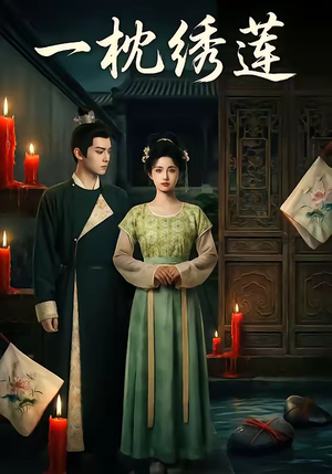 一枕绣莲（42集）看到大结局