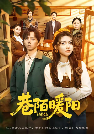 巷陌暖阳（80集）短剧分享片段