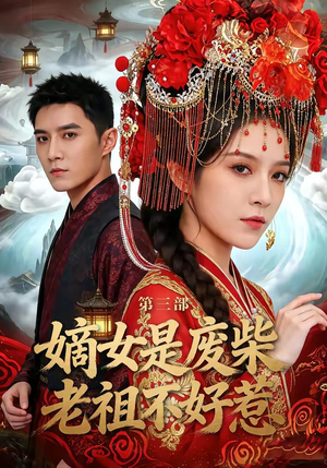 嫡女是废柴老祖不好惹第三部（30集）短剧全集完整