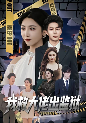 我救大佬出监狱（80集）一起追生活短剧