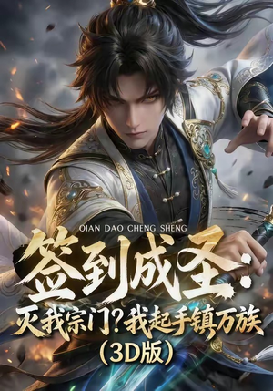 签到成圣：灭我宗门？我起手镇万族！（104集）视频在线看