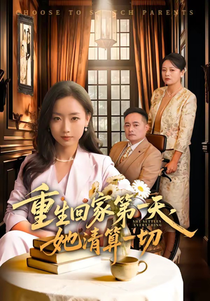 重生回家第一天，她清算一切（71集）热播短剧分享