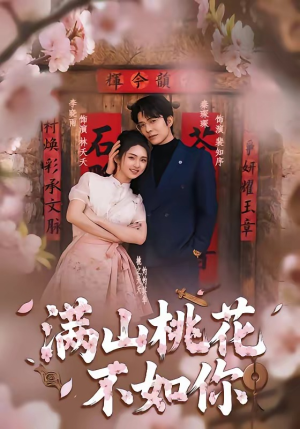 满山桃花不如你（31集）短剧更新抢先看