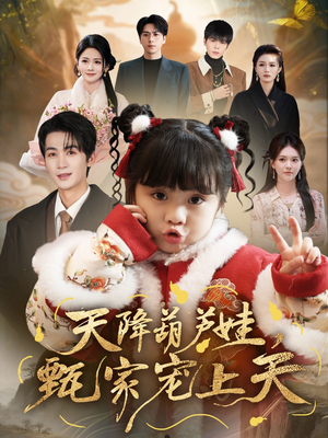 天降葫芦娃，甄家宠上天（68集）短剧精彩片段