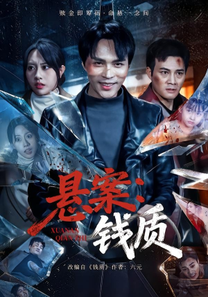 悬案：钱质（60集）热门短剧来袭