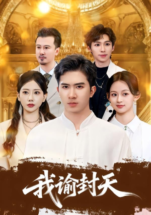 我谕封天（60集）常回家看看短剧