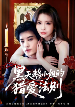 黑天鹅小姐的猎爱法则（61集）短剧推荐分享
