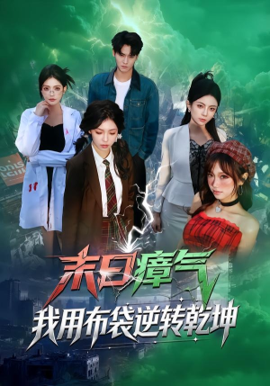 末日瘴气，我用布袋逆转乾坤（54集）免费短剧推荐