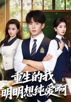 重生的我明明想纯爱啊（80集）免费短剧完整版