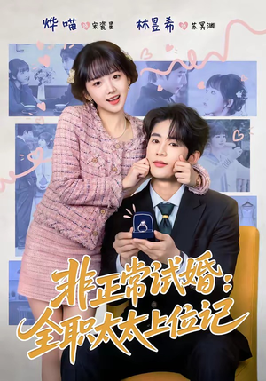 非正常试婚：全职太太上位记（80集）好看上头短剧
