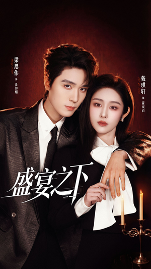 盛宴之下（72集）百度网盘资源