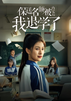 保送名额被内定后我退学了（60集）短剧排行榜