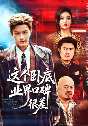 这个卧底业界口碑很差（84集）短剧在线看