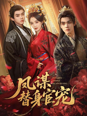 凤谋：替身宦宠（80集）短剧前十排行榜