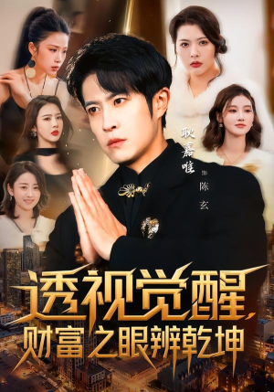 透视觉醒，财富之眼辨乾坤（70集）短剧全集免费