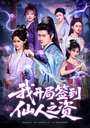 我开局签到仙人之姿（80集）火爆短剧抢先看