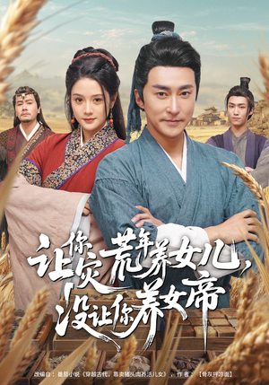 让你灾荒年养女儿，没让你养女帝（80集）好看的短剧电影