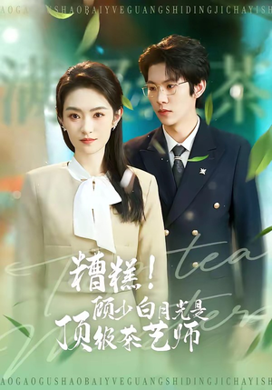 糟糕！顾少白月光是顶级茶艺师（63集）追短剧关注我