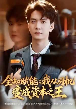 全知赋能：我从司机变成资本之王（80集）全网独播免费看