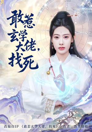 敢惹玄学大佬，找死（80集）最新上映的短剧