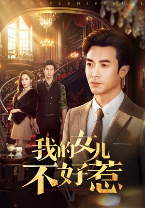 我的女儿不好惹（80集）热门短剧追到爽