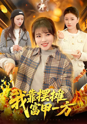 我靠摆摊富甲一方（99集）热门短剧看不停