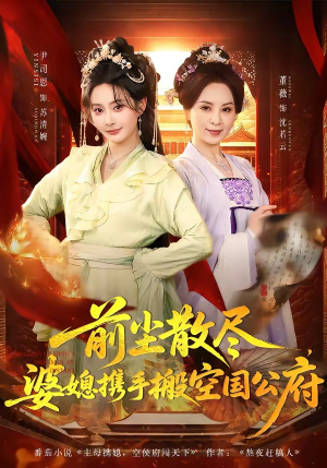 前尘散尽，婆媳携手搬空国公府（60集）在哪里可以全集