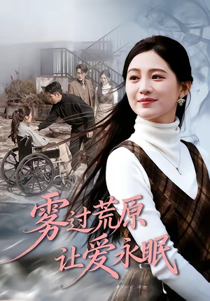 雾过荒原让爱永眠（68集）今日最火短剧